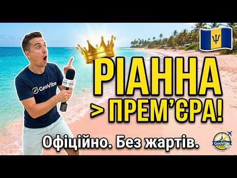 Барбадос