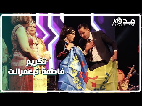 في سهرتها ببيوزكران.. هكذا كرم أمازيغ القبايل الفنانة الامازيغية فاطمة تبعمرانت