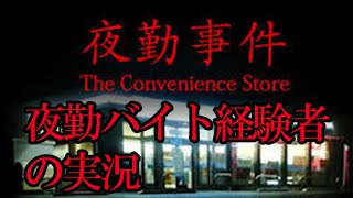 深夜のコンビニバイトって変な人来そうで怖いよね第2夜【夜勤事件実況】