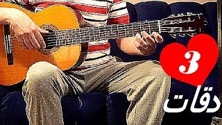 تعليم اغنيه 3 دقات ابو و يسرا