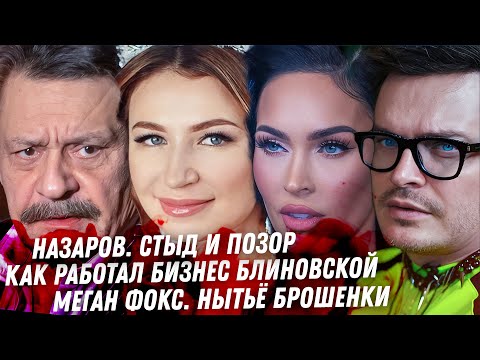 Блиновская сядет надолго. Я сел на Оземпик. Назаров позор. Меган Фокс это дно. Боня переезд в Москву