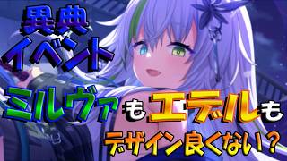 【とのフラ】新異典イベントが開幕！ ガチャ産ミルヴァとエデルどっちも欲しいんじゃ。。。【DEEP ONE～虚無と夢幻のフラグメント～】#275