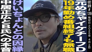 OP - 元めちゃイケ チーフD/19年勤め番組終了も無職/けいちょんとの因縁/中居氏とB氏への本音/松本泰治