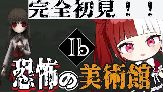 【Ib】少女になって美術館を冒険！※音量注意【叶愛華あと】