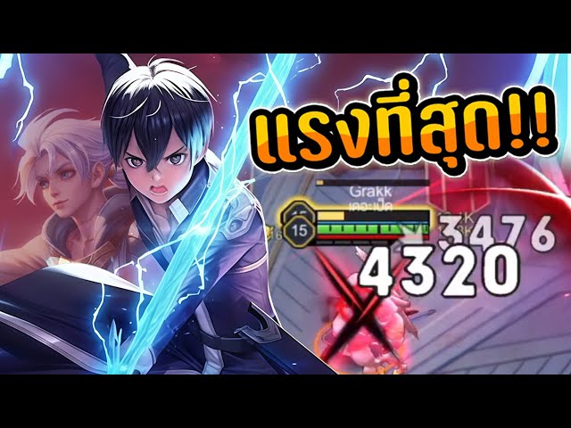 RoV : ไอเทมที่แรงที่สุดของอัลเลน Allain (อีกครั้ง !) | วิดีโอครีเอเตอร์ ...