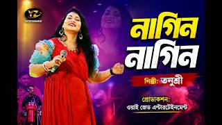 Download lagu নাগিন নাগিন গান | Nagin Nagin Song | Live Stage Performance by Tonusri | YZ Entertainment mp3 Download lagu নাগিন নাগিন গান | Nagin Nagin Song | Live Stage Performance by Tonusri | YZ Entertainment mp3