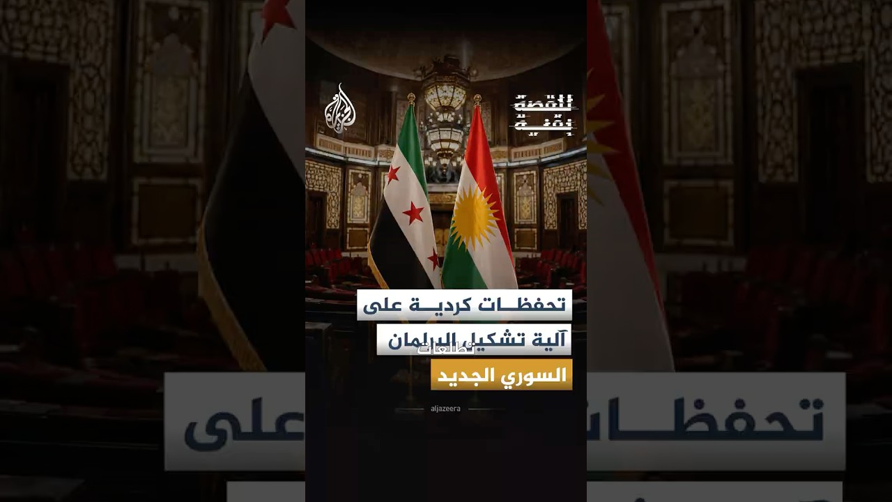 فيديو | للقصة بقية - تحفظات كردية على آلية تشكيل البرلمان السوري الجديد