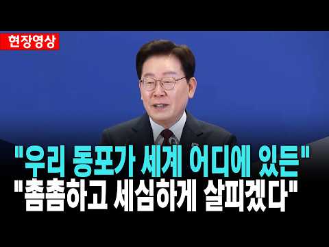 이 대통령, "우리 동포가 세계 어디에 있든 더욱 촘촘하고 세심하게 살피겠다" [26. 8. 3.]