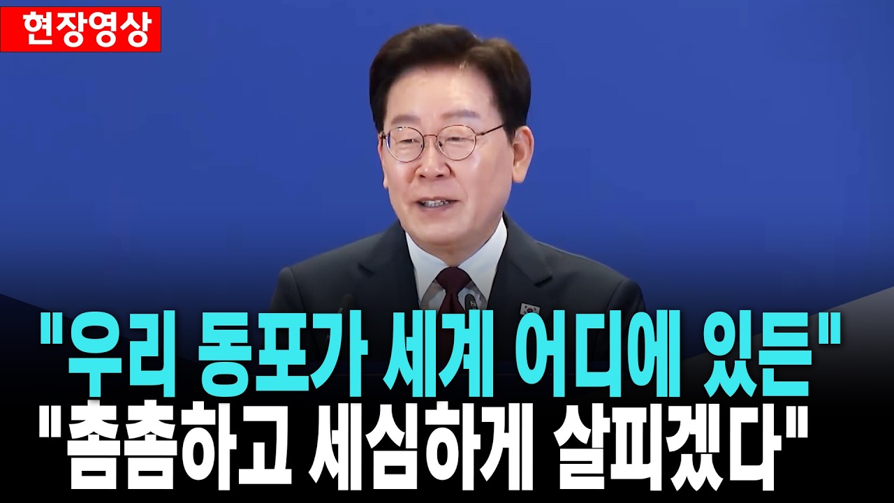 이 대통령, "우리 동포가 세계 어디에 있든 더욱 촘촘하고 세심하게 살피겠다" [26. 8. 3.]