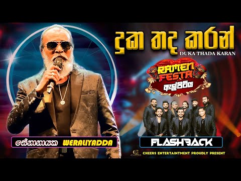 Duka Thada Karan (දුක තද කරන් )Senanayaka Weraliyadda | FLASHBACK | Ramen Festa Elpitiya
