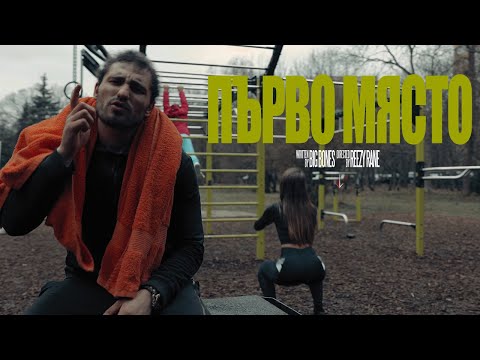 S02: BIG Bones - Първо Място (Official Video)