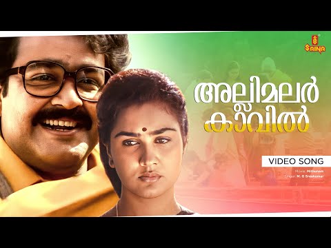 Allimalar Kavil Pooram Kaanan Video Song | Mohanlal , Urvashi - Mithunam