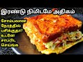 2 நிமிட பிரட் ஆம்லெட் செய்வது எப்படி Bre