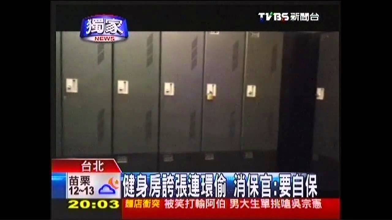 〈獨家〉健身房誇張連環偷 消保官:要自保