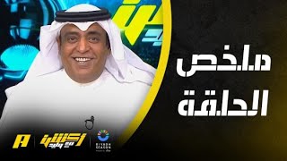 أكشن مع وليد | الأهلي المصري يهزم الاتحاد.. والهلال يواصل انطلاقته .. ملخص الحلقة 15-12-2023