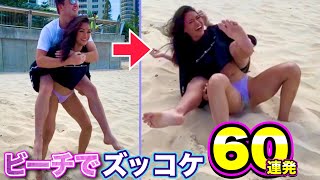 【ビーチでズッコケ】水着で豪快に転倒する海外美女たちの「砂浜ズッコケ60連発」| Beach Fails Compilation