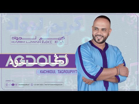 KARIM LJWAD - AGDOUD ( سهرة حية ) | كريم لجواد - اكدود