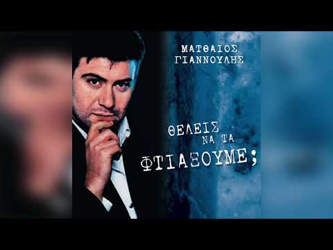 Ματθαίος Γιαννούλης - Ας Πρόσεχες | Official Audio Release