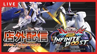 【イニブ配信】さぶちょーと店外配信！バエル(ダブルオースカイ)ベルティゴ(エアリアル改修型)！大会も終わったし次に向けて修行開始！！【EXVSIB】【イニブ】