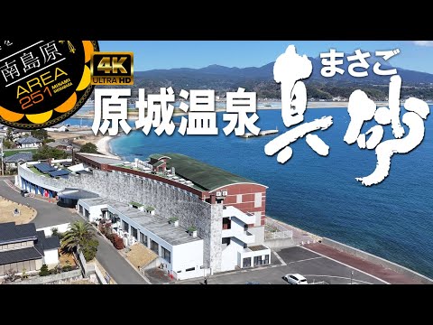 原城温泉真砂｜長崎と天草地方の潜伏キリシタン関連遺産｜世界文化遺産原城跡｜南島原市南有馬町