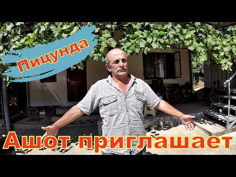 Пицунда (РЫБЗАВОД) у Ашота под лысой горой.