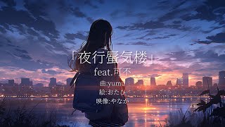 - 夜行蜃気楼 feat.可不/yumu