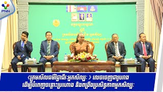 [22-10-25] «ក្រមសីលធម៌វិជ្ជាជីវៈអ្នកសិល្បៈ» ចេញជារូបរាង ដើម្បីបំពេញចន្លោះប្រហោង និងពង្រឹងប្រសិទ្ធភាព