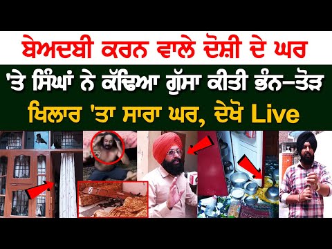 Sikhs Disappointed with accused of Sacrilege case, Whole House Scattered, vandalized