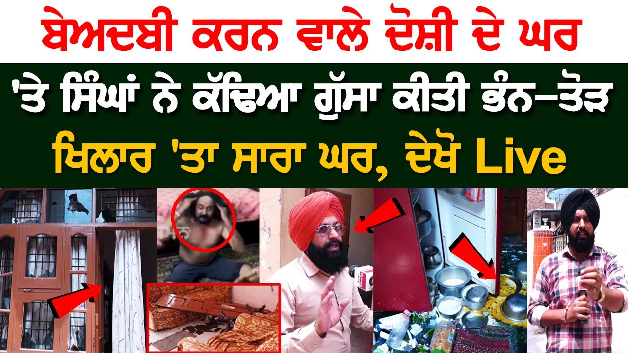 Sikhs Disappointed with accused of Sacrilege case, Whole House Scattered, vandalized, See Live- News Sikhs Disappointed with accused of Sacrilege case, Whole House Scattered, vandalized, See Live- News