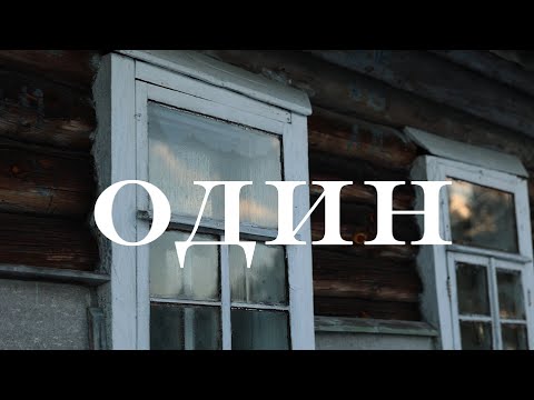 «ОДИН» | Единственный житель деревни | автор: К. Пирогова