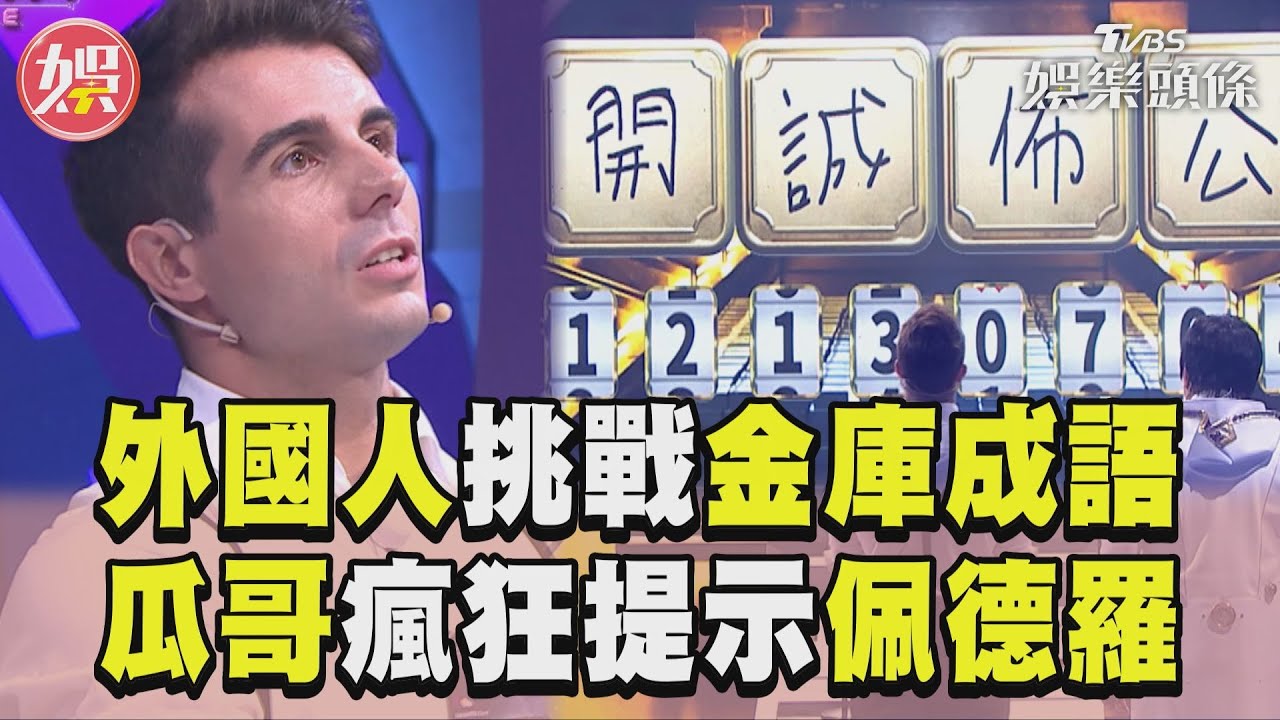 影音/佩德羅挑戰金庫成語! 瓜哥瘋狂提示差臨門一角?