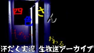【第131回-4】四色さん【汗だく生放送アーカイブ】