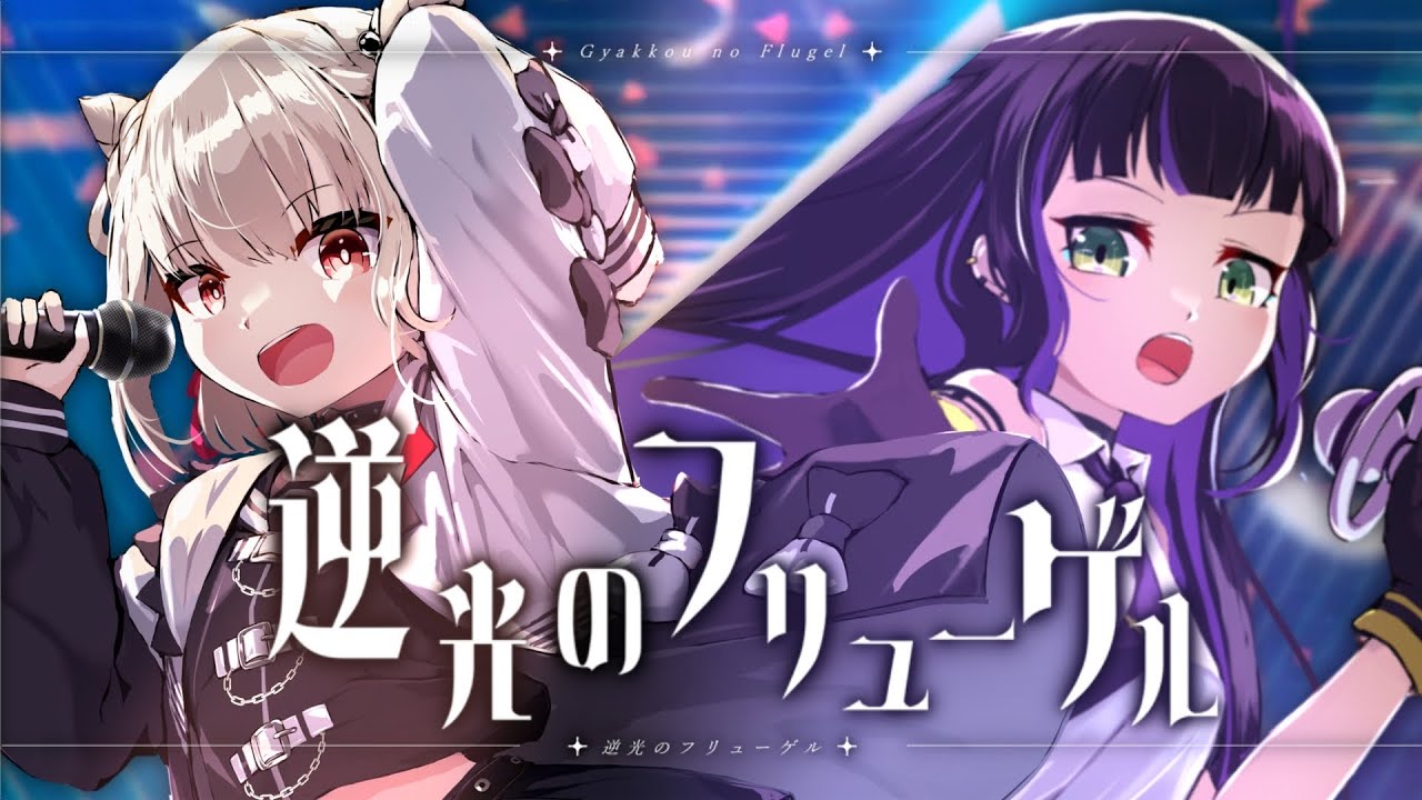 戦姫絶唱シンフォギア『逆光のフリューゲル-ツヴァイウィング』藤咲まや×白玖ウタノ(Cover)