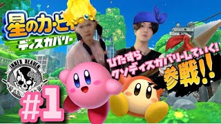 #1【星のカービィ】全力でディスカバリーしていくカービィ