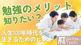 学校では教えてくれない勉強する理由【学びこそ豊かな人生の第1歩】