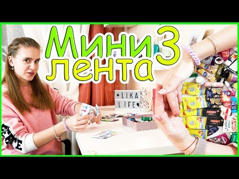 БОЛЬШАЯ КОЛЛЕКЦИЯ Мини лента 3 / Очень много Мини Ленты