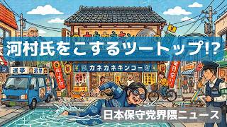 守る会最新報告!ウグイス訴訟で対面対決実現!!怨念か!河村たかしをXでこするツートップ!?【日本保守党界隈ニュース2026/7/17】
