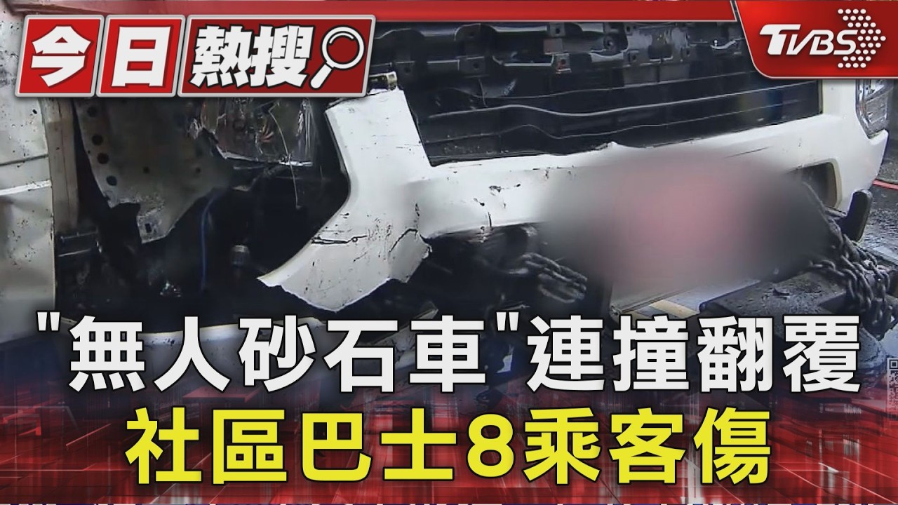 影音/砂石車手煞失靈狂滑!連撞3車翻覆 社區巴士8長者全傷