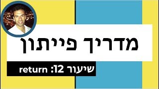 מדריך פייתון - שיעור 12: return