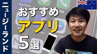 ニュージーランド生活で必ず役立つおすすめスマホアプリ5選!