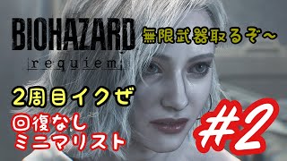 [PS5] BIOHAZARD requiem ２周目開始