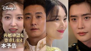 韓国ドラマ『再婚承認を要求します』|本予告|シン・ミナ×チュ・ジフン×イ・ジョンソク×イ・セヨン共演!愛と裏切り、権力が渦巻く“豪華絢爛“ロマンスファンタジー|Disney+ (ディズニープラス)