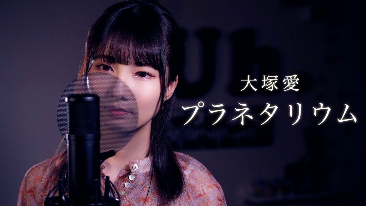 プラネタリウム / 大塚愛 cover by Uh.