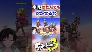 [給食エピソード] 牛乳は飲んでも吹かせるなwww [スプラトゥーン３] #shorts