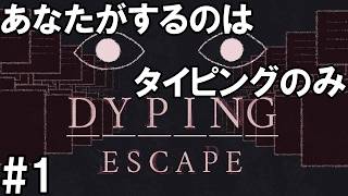 「楽しい楽しいタイピングゲーム」Dyping Escape(1)