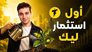 كورس ازاي تبدأ استثمار من الصفر؟