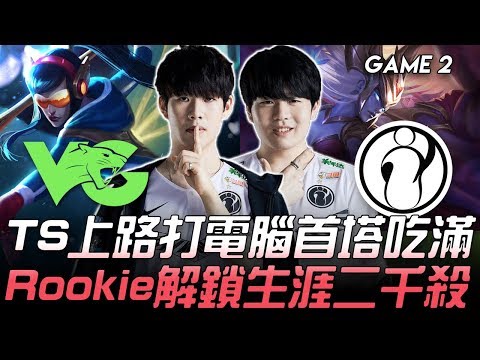 VG vs IG 可憐哪！TheShy滑板鞋上路打電腦首塔吃滿 Rookie解鎖生涯二千殺！Game 2 | 2020 LPL春季賽精華 Highlights
