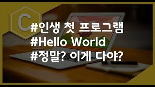 (나도코딩 C) 1-2. Hello World