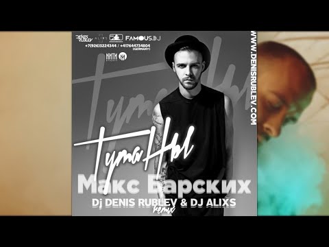 Макс Барских - Туманы (Dj Denis Rublev & Dj Alixs Remix)