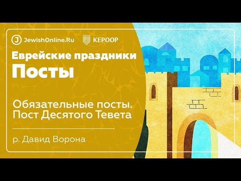 Еврейские праздники: Посты. Урок 2: Обязательные посты. Пост Десятого Тевета